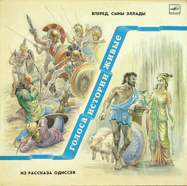 Рассказ голоса. Вперёд сыны Эллады. Пластинка голоса истории. 05. История древнего мира - вперед, сыны Эллады. Как зовут сына Эллады.