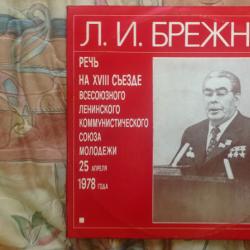Леонид Ильич Брежнев Речь на XVIII съезде Всесоюзного Ленинского Союза Молодёжи 25 апреля 1978 года Виниловая пластинка 