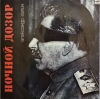 НОЧНОЙ ДОЗОР