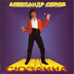 АЛЕКСАНДР СЕРОВ СЮЗАННА Фирменный CD 