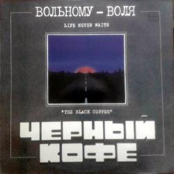 ЧЕРНЫЙ КОФЕ ВОЛЬНОМУ - ВОЛЯ Виниловая пластинка 