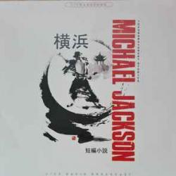 MICHAEL JACKSON Yokohama Short Stories Виниловая пластинка 