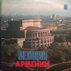VARIOUS Mелодии Армении Виниловая пластинка 