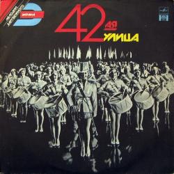 ORIGINAL SOUNDTRACK 42АЯ УЛИЦА Виниловая пластинка 