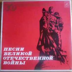 VARIOUS Песни Великой Отечественной Войны Виниловая пластинка 