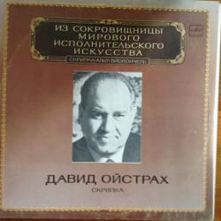 ДАВИД ОЙСТРАХ VIOLIN Виниловая пластинка 