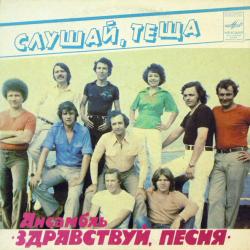 ЗДРАВСТВУЙ, ПЕСНЯ СЛУШАЙ, ТЕЩА 