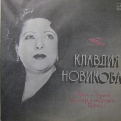 КЛАВДИЯ НОВИКОВА АРИИ И ДУЭТЫ ИЗ ОПЕР И ОПЕРЕТТ. ПЕСНИ Виниловая пластинка 
