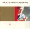 Музыкант. Лучшие песни