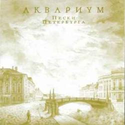 АКВАРИУМ Пески Петербурга Фирменный CD 