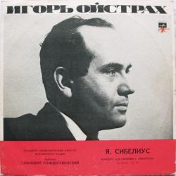 Игорь Ойстрах, SIBELIUS Концерт Для Скрипки С Оркестром, Ре Минор, Соч. 47 Виниловая пластинка 