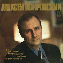 АЛЕКСЕЙ ПОКРОВСКИЙ ЧИТАЕТ И ПОЕТ АЛЕКСЕЙ ПОКРОВСКИЙ Виниловая пластинка 