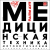 МЕДИЦИНСКАЯ ТЕХНИКА