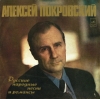ЧИТАЕТ И ПОЕТ АЛЕКСЕЙ ПОКРОВСКИЙ