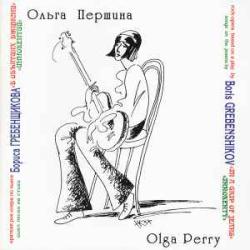 ОЛЬГА ПЕРШИНА В ОБЪЯТИЯХ ДЖИНСНИ, ИНОКЕНТИЙ Фирменный CD 