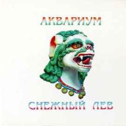 АКВАРИУМ СНЕЖНЫЙ ЛЕВ Фирменный CD 
