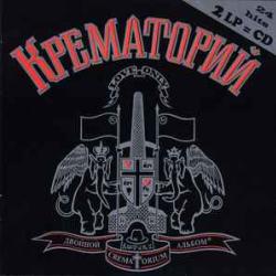 КРЕМАТОРИЙ ДВОЙНОЙ АЛЬБОМ Фирменный CD 