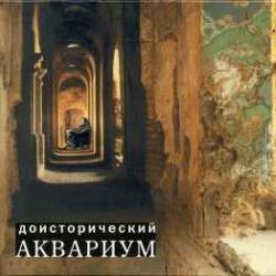 АКВАРИУМ ПРИТЧИ ГРАФА ДИФФУЗОРА Фирменный CD 