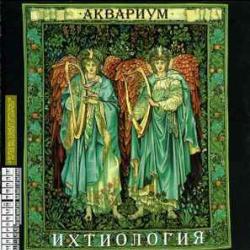 АКВАРИУМ ИХТИОЛОГИЯ Фирменный CD 
