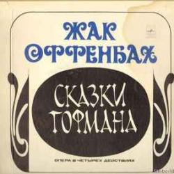 OFFENBACH СКАЗКИ ГОФМАНА LP-BOX OFFENBACH СКАЗКИ ГОФМАНА LP-BOX