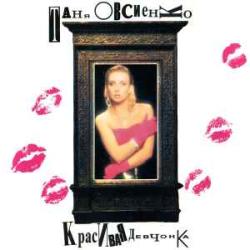 ТАНЯ ОВСИЕНКО КРАСИВАЯ ДЕВЧОНКА Виниловая пластинка 