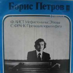БОРИС ПЕТРОВ ЛИСТ ФРАНК Виниловая пластинка БОРИС ПЕТРОВ ЛИСТ ФРАНК Виниловая пластинка