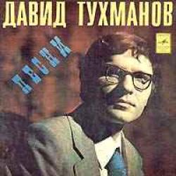 ДАВИД ТУХМАНОВ ПЕСНИ ДАВИД ТУХМАНОВ ПЕСНИ