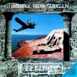 АКВАРИУМ ЛЮБИМЫЕ ПЕСНИ РАМЗЕСА IV Фирменный CD 