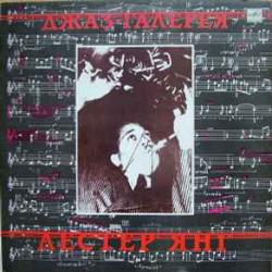 LESTER YOUNG ДЖАЗ ГАЛЕРЕЯ Виниловая пластинка LESTER YOUNG ДЖАЗ ГАЛЕРЕЯ Виниловая пластинка