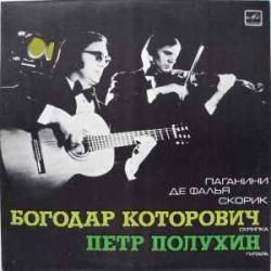 БОГОДАР КОТОРОВИЧ  ПЕТР ПОЛУХИН ПАГАНИНИ ДЕ ФАЛЬЯ СКОРИК Виниловая пластинка 
