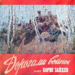 БОРИС ЗАЙЦЕВ ДОРОГАМИ ВОЙНЫ Виниловая пластинка 