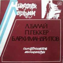 Л.Балай   П.Геккер   Б.Архимандритов Симфонические Миниатюры Виниловая пластинка 