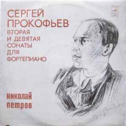 ПРОКОФЬЕВ ВТОРАЯ И ДЕВЯТАЯ СОНАТЫ ДЛЯ ФОРТЕПИАНО НИКОЛАЙ ПЕТРОВ Виниловая пластинка 
