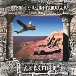 АКВАРИУМ Любимые Песни Рамзеса IV Виниловая пластинка АКВАРИУМ Любимые Песни Рамзеса IV Виниловая пластинка