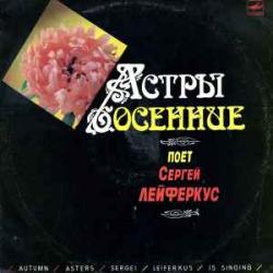 СЕРГЕЙ ЛЕЙФЕРКУС АСТРЫ ОСЕННИЕ Виниловая пластинка СЕРГЕЙ ЛЕЙФЕРКУС АСТРЫ ОСЕННИЕ Виниловая пластинка
