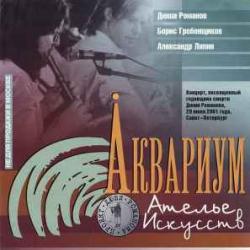 АКВАРИУМ АТЕЛЬЕ ИСКУССТВ Фирменный CD 