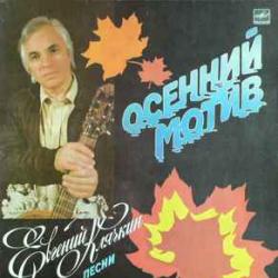 ЕВГЕНИЙ КЛЯЧКИН ОСЕННИЙ МОТИВ Виниловая пластинка ЕВГЕНИЙ КЛЯЧКИН ОСЕННИЙ МОТИВ Виниловая пластинка