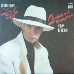 ЮРИЙ БЕРЕЗИН ОДИНОКИЙ ТЮЛЬПАН Виниловая пластинка 