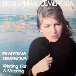 ЕКАТЕРИНА СЕМЕНОВА В ОЖИДАНИИ ВСТРЕЧИ Виниловая пластинка ЕКАТЕРИНА СЕМЕНОВА В ОЖИДАНИИ ВСТРЕЧИ Виниловая пластинка