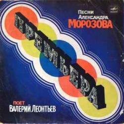 ВАЛЕРИЙ ЛЕОНТЬЕВ ПРЕМЬЕРА. ПЕСНИ АЛЕКСАНДРА МОРОЗОВА Виниловая пластинка ВАЛЕРИЙ ЛЕОНТЬЕВ ПРЕМЬЕРА. ПЕСНИ АЛЕКСАНДРА МОРОЗОВА Виниловая пластинка