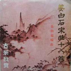 Liu Ming Yuan Liu Dehai 姜白石宋曲十八首 Виниловая пластинка Liu Ming Yuan Liu Dehai 姜白石宋曲十八首 Виниловая пластинка