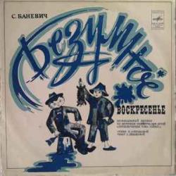 С. БАНЕВИЧ БЕЗУМНОЕ ВОСКРЕСЕНЬЕ Виниловая пластинка 