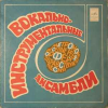 ВОКАЛЬНО-ИНСТРУМЕНТАЛЬНЫЕ АНСАМБЛИ