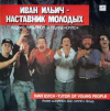 ИВАН ИЛЬИЧ - НАСТАВНИК МОЛОДЫХ
