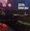 ДЕНЬ ПОБЕДЫ