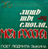 ЛИШЬ ТЫ СМОГЛА, МОЯ РОССИЯ