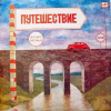 ПУТЕШЕСТВИЕ