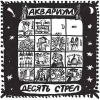 ДЕСЯТЬ СТРЕЛ