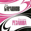 СВЕТЛАНА РЕЗАНОВА  ЛЕВ БАРАШКОВ