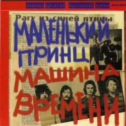 МАШИНА ВРЕМЕНИ Маленький Принц Фирменный CD 